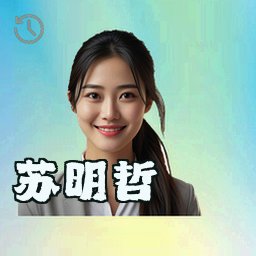 苏明哲